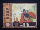 连环画《陈州放粮》（包公审案）1981初版一印