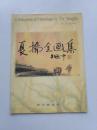 夏扬金画集 （签名本）