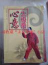 心意太极拳 马琳璋、马天巧 2006年 164页 85品