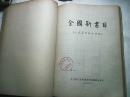 全国新书目：1956年第8.9.10.11.12期+54年7月16开合订