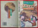 新编初中文言文译解