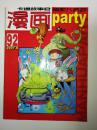 漫画Party（漫画派对）2007-08第92期