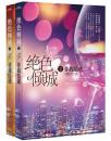绝色倾城2非我情迷(上、下册) 作者:飞烟 江苏文艺出版社