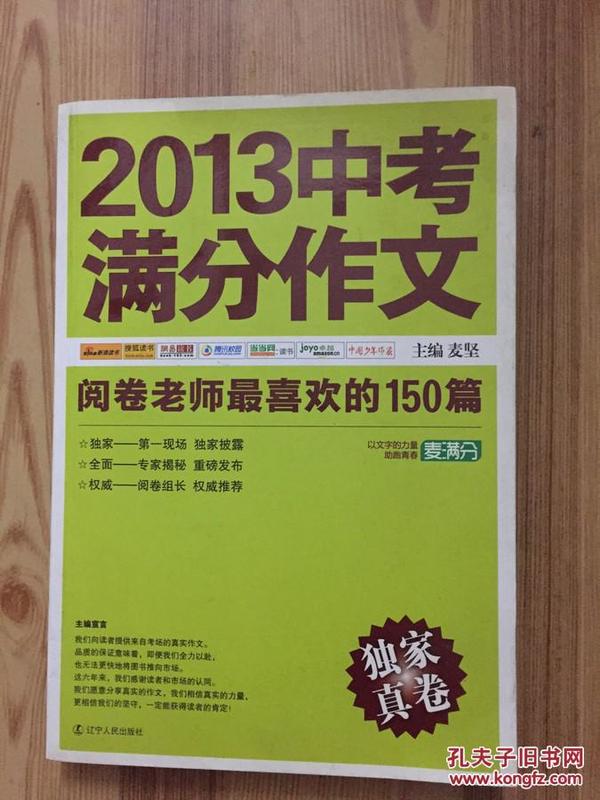 2013中考满分作文：阅卷老师最喜欢的150篇