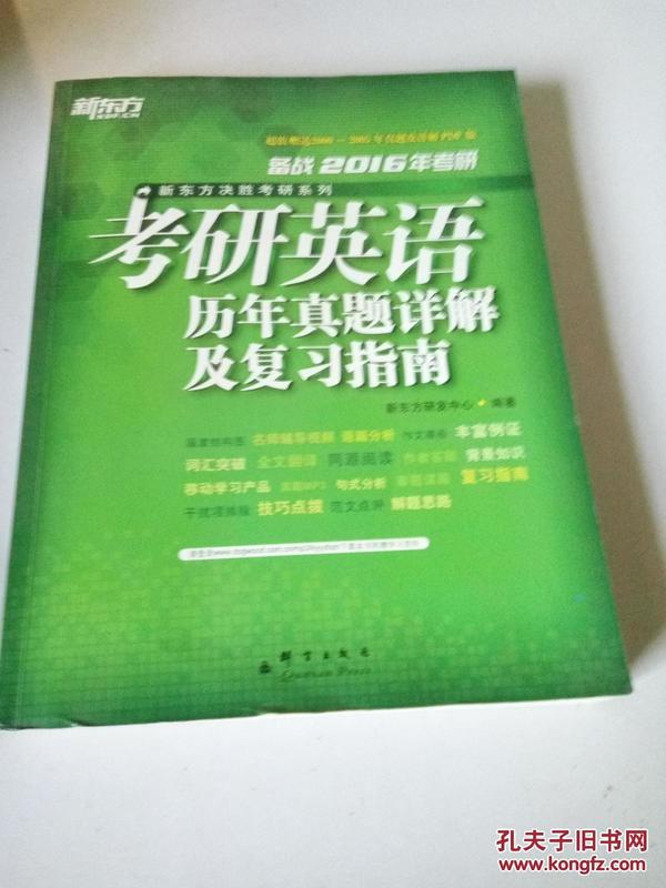 考研英语历年真题详解及复习指南