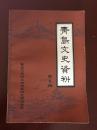 青岛文史料第五辑