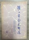 镇江革命史料选（第四辑）