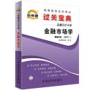 正版自考通宝典 00077 0077 金融市场学 过关宝典 自考小册子掌中宝 口袋书