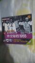 新中国破冰之旅外交密档1949-1955   新中国50年代外交风云日内瓦会议万隆会议克什米尔公主号事件真相 碟片全新未拆