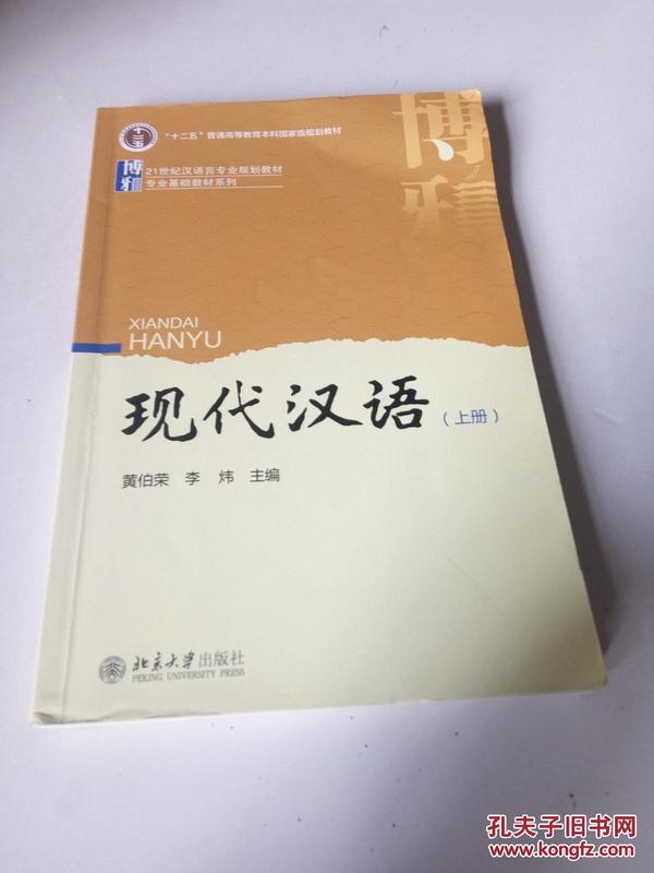 现代汉语（上册）