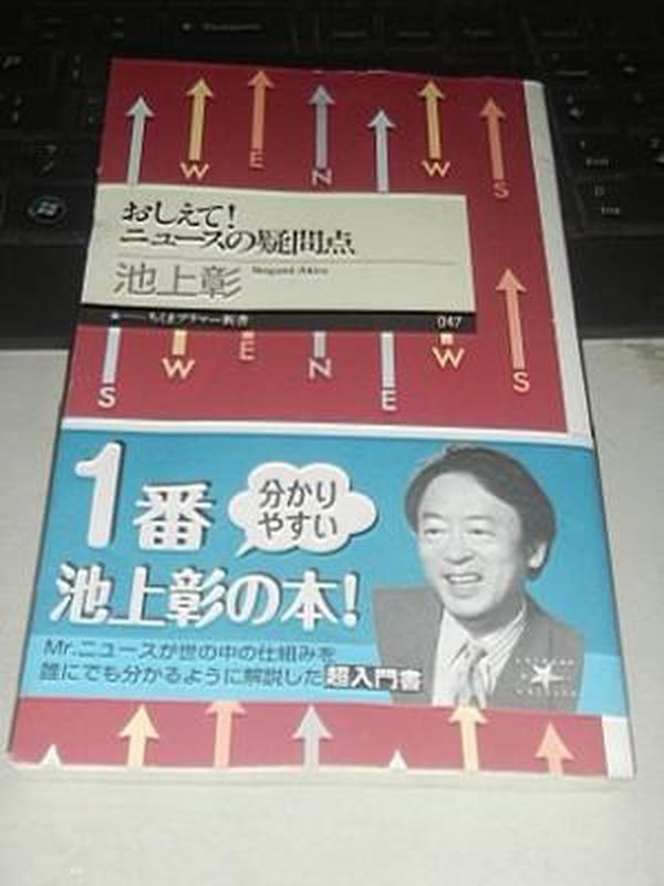 包邮 日文原版おしえて！ニュースの疑問点 池上彰 日文版时事论著