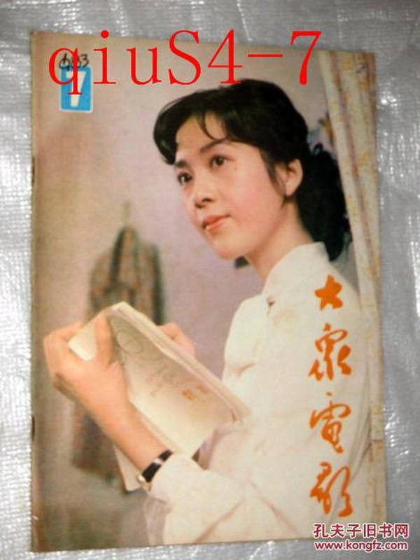 大众电影1987年7龚雪  姜黎黎  吴佩元.