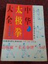 中华太极拳大全 石环 1995年 359页 8品