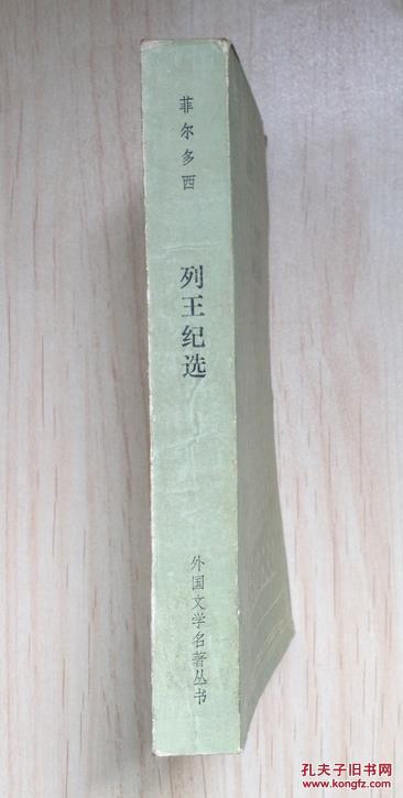 列王纪选（网格本大缺本，仅印3340册）