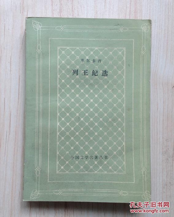 列王纪选（网格本大缺本，仅印3340册）