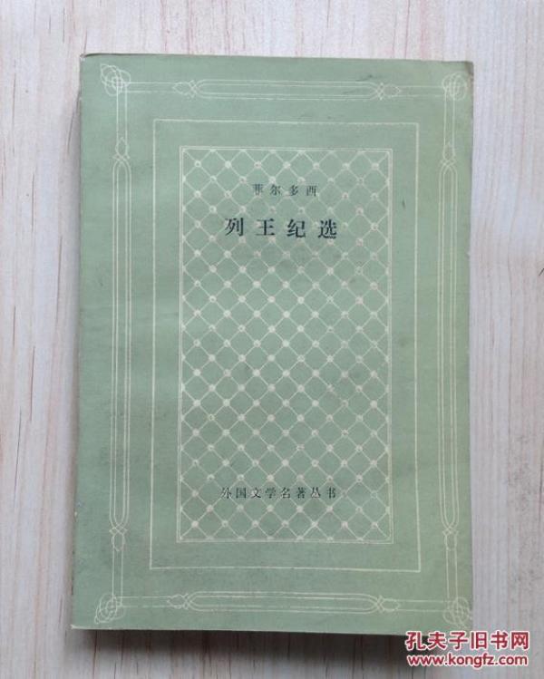 列王纪选（网格本大缺本，仅印3340册）