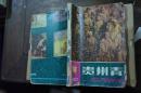 贵州青1983-9期