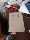 辞海 文学分册