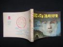 连环画《出奇制胜》1985年1版1印