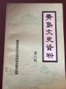 青岛文史料第八辑