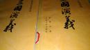 三国演义 上下共二册:中国古典文学读本丛书