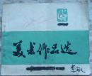美术作品选【缺一页】
