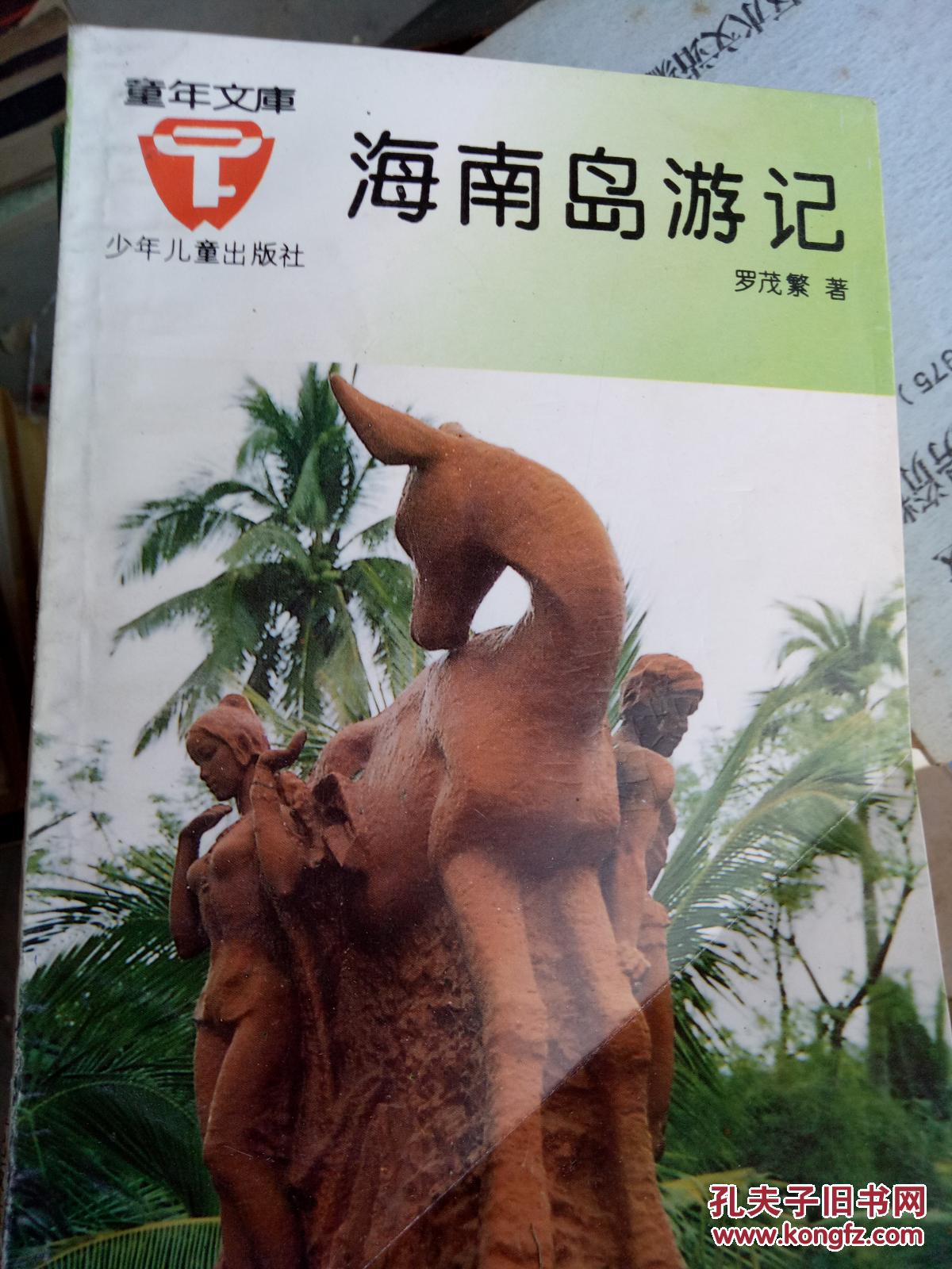 海南島游記