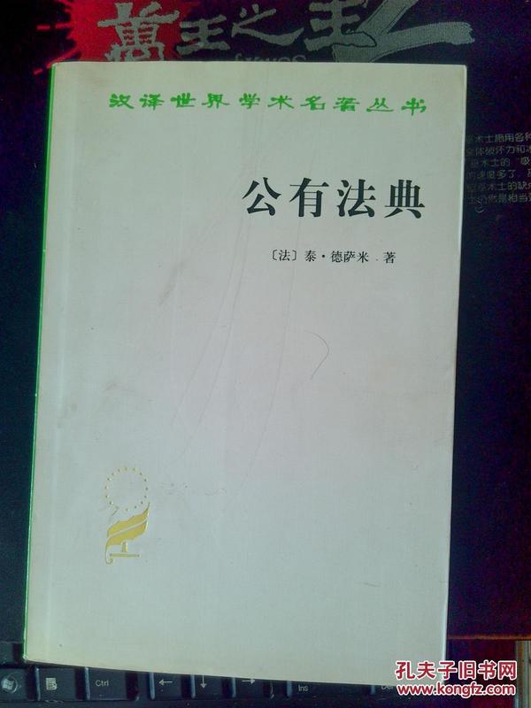 《公有法典》 :汉译世界学术名著丛书 /95成品