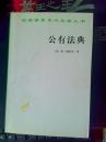 《公有法典》 :汉译世界学术名著丛书 /95成品