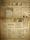 《川报晚刊》【国联无法解决满事（满洲国），日本与列强有新团结；日军封锁海口，日战斗机陆续出动；蒋介石计划各要塞设备大兵站；日煽动东北独立大阴谋；海州增防，日兵登陆偷察地势；张作相放弃不抵抗主义，北宁路屯兵六万；蓝文彬部被缴械详情；张仲铭丁忧回籍；茂汶垦务处行将成立，刘铭五任总办；讨日救国义勇军声势浩大，纷纷加紧训练，宣传队陆续开拔；国联无法解决满事；哈尔滨独立毫无踪影；日煽动东北独立阴谋；介绍几个