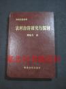 中国县镇丛书-农村经济研究与探讨 硬精装无翻阅无字迹