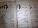 出版工作  1958年 1期  2期5期   合售