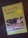 东风扬帆校园生活专辑（95年创刊号）