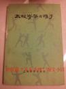 太极拳架与推手，刘晚苍、刘石樵著，武术书籍，8品