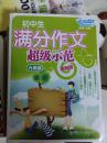 初中生满分作文超级示范:冲刺版.九年级