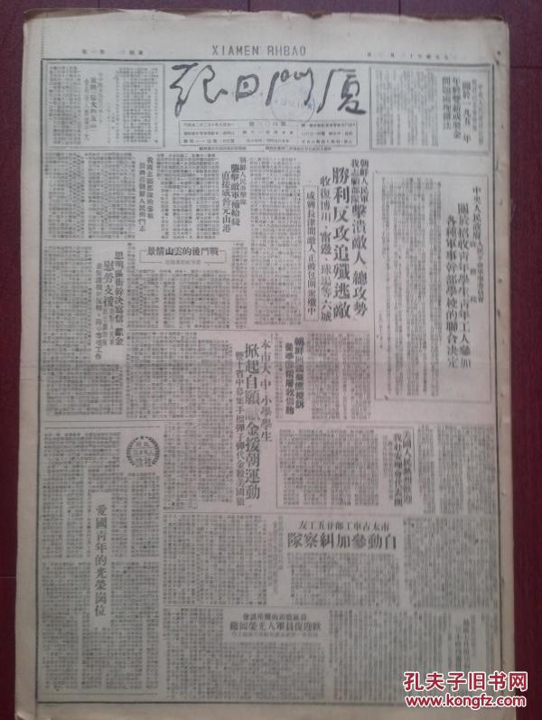 厦门日报1950年12月2日人民日报社论《爱国青年的光荣岗位》政务院关于招收青年学生青年光荣参加军事干部学校的决定，人民军志愿军收复博川宁边球场等六城，集美水产航海职业学校23名同学志愿到朝参战，思明街道写信献金慰劳志愿军，晋江专区开农代会，黄其华《我们为什么要抗美援朝？》林学礼漫画，赵宗尧回国，沪联京剧团李伯麟王玉奎刘淑芳演出预告