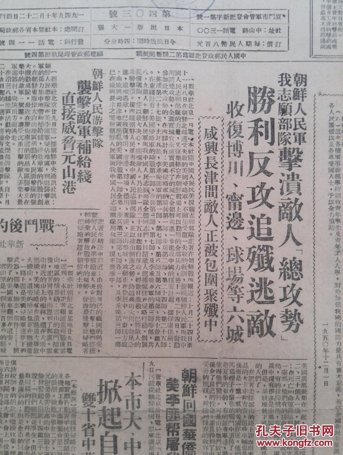 厦门日报1950年12月2日人民日报社论《爱国青年的光荣岗位》政务院关于招收青年学生青年光荣参加军事干部学校的决定，人民军志愿军收复博川宁边球场等六城，集美水产航海职业学校23名同学志愿到朝参战，思明街道写信献金慰劳志愿军，晋江专区开农代会，黄其华《我们为什么要抗美援朝？》林学礼漫画，赵宗尧回国，沪联京剧团李伯麟王玉奎刘淑芳演出预告