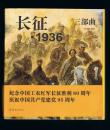 连环画：长征 1936 三部曲（24开合订本，书厚683页）沈尧伊绘画    2016年1版1印