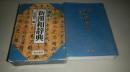 日版 外盒有磨损 山岸德平 编 清水新汉和辞典