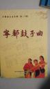 宁都鼓子曲【宁都县文史资料第二十辑】 唱道情