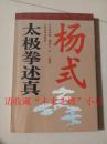 杨式太极拳述真，汪永泉，人民体育出版社，2011年，261页，85品