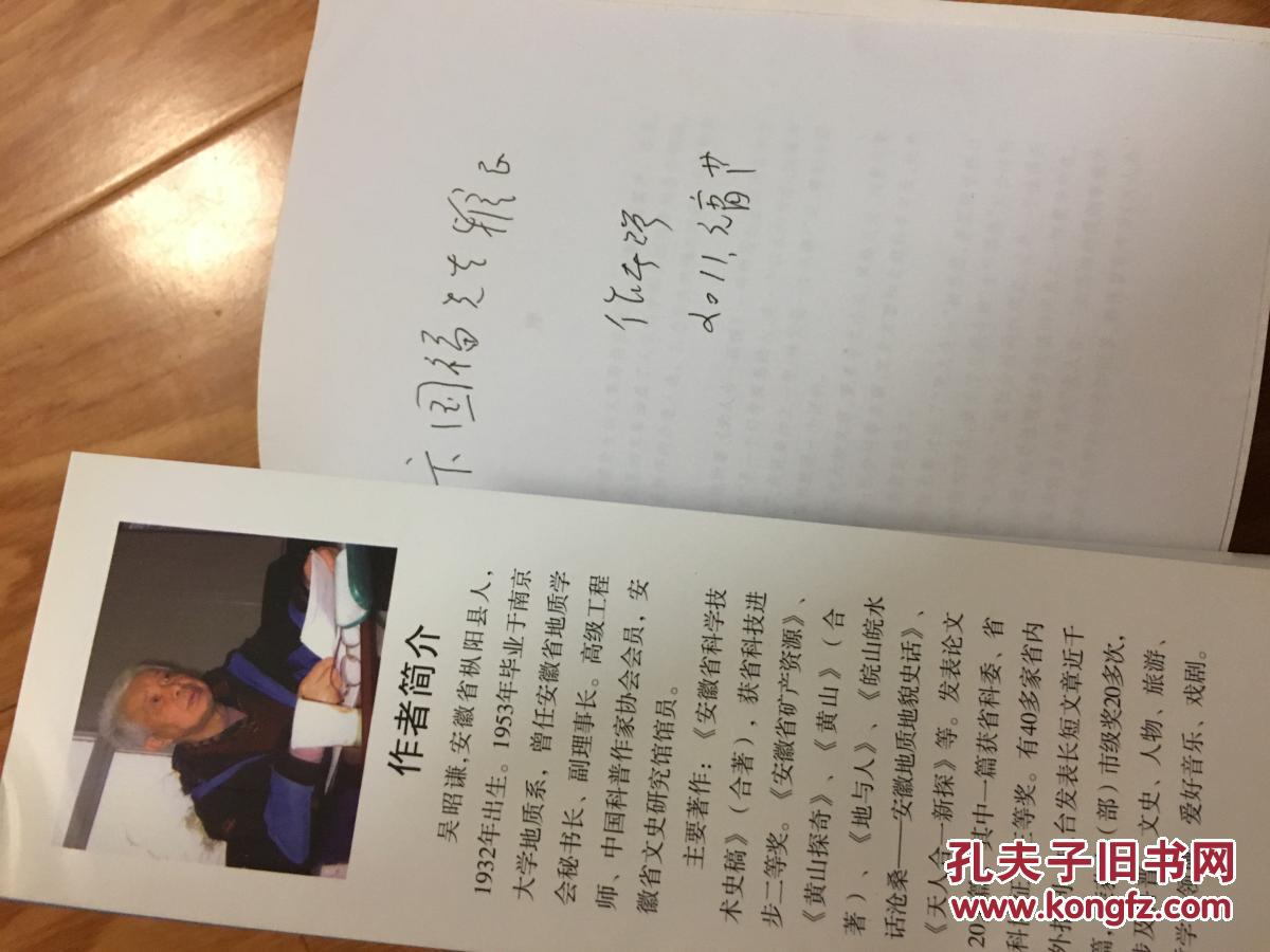 《昭谦文存》安徽省文史研究馆馆员文史研究丛书（作者吴昭谦签赠本！）