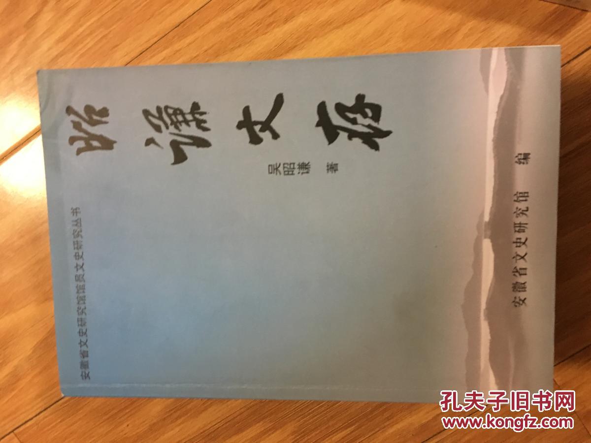 《昭谦文存》安徽省文史研究馆馆员文史研究丛书（作者吴昭谦签赠本！）