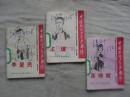 中国现代英雄传（一组三册）