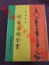 形意拳术全书 孙禄堂  1981年  85品