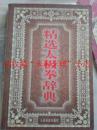 精选太极拳辞典 余功保 1999年 316页 8品 轻微划线