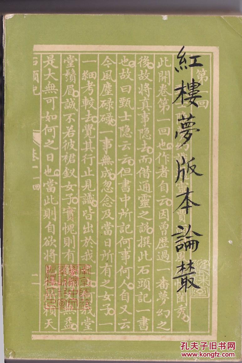 红楼梦版本论丛