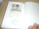 宗教かぅ讲む国际政治【精装日文原版】