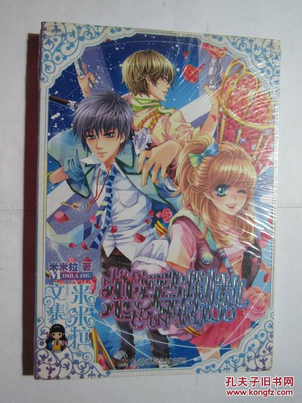 米米拉文集 恋爱倒数100 正版现货