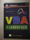 VBA 中文版程序设计与应用  （无光盘）